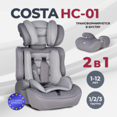 Детское автокресло 9-36 кг Costa HC-01, серый
