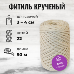 Фитиль для свечи диаметром 3 - 4см/ кручёный 22 нити 2,2 мм/ 50 метров/ хлопковый Dolly