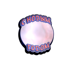 Под картинку круг НГ (805) - форма для мыла пластик MY Formula