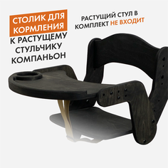 Столик для кормления, черный венге ДВИЖЕНИЕ - ЖИЗНЬ