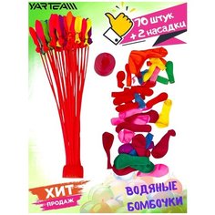 Игровой набор, Водные бомбочки-шарики, 70 штук, 2 насадки. Yar Team