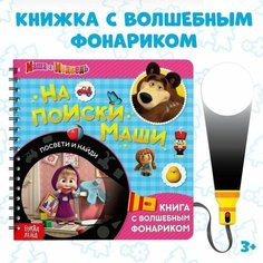 Книга с фонариком волшебным "На поиски Маши, посвети и найди" Маша и Медведь