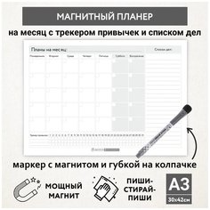 Планер магнитный А3 - на месяц со списком дел и трекером привычек, маркер с магнитом, Бело-серый фон #000 №11, planner_background_white_#000_А3_11 ДАРИТЕПОДАРОК.РФ
