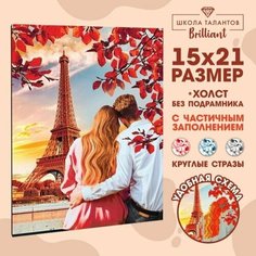 Алмазная мозаика с частичным заполнением «Париж» 15×21 см, холст Школа талантов