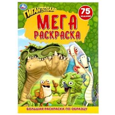 Раскраска УМка Гигантозавр А3