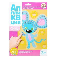 Набор для творчества. Аппликация "Мышка на сыре" (4 цв, 200 эл) Десятое королевство