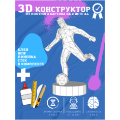 3D конструктор оригами набор для сборки полигональной фигуры "Футболист" Бумажная логика