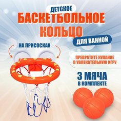 Игрушки для купания, для ванной, баскетбольное кольцо на присосках, баскетбол, 3 мяча, подарок девочке и мальчику Tripla