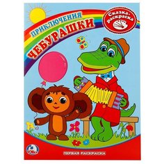 Раскраска. Приключения Чебурашки Умка