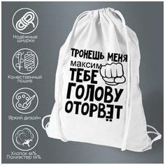 Сумка для обуви CoolPodarok тронешь меня тебе голову оторвет Максим