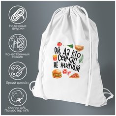 Сумка для обуви CoolPodarok Прикол. Ой, да кто сейчас не жирный. Продукты