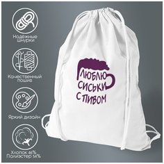 Сумка для обуви CoolPodarok Люблю сиськи с пивом (надпись)