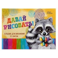 Альбом для рисования А5, 12 листов на скрепке "Пушистик Енот", бумажная обложка, блок 100 г/м² Calligrata