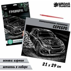 Гравюра «Ралли» с металлическим эффектом «серебро» А4 Школа талантов Китай