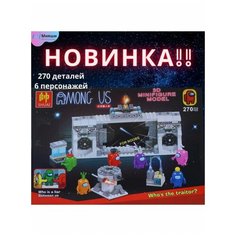 Конструктор Амонг Ас/ Among us 270 деталей, Мняши Shuai