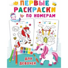 Первые раскраски по номерам для девочек АСТ