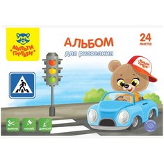 Альбом для рисования 24л, А4, на скрепке Мульти-Пульти "Вырежи, наклей, дорисуй. Дорога" - 10 шт.