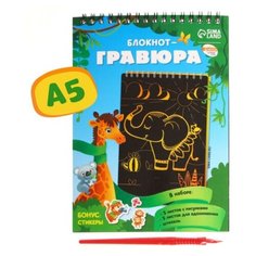 Блокнот-гравюра "Удивительные животные", 10 листов, штихель Школа талантов