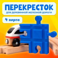 Пересечение для деревянной железной дороги Икеа Лиллабу (Lillabo), Брио (Brio) Irenica Ideas
