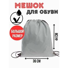 Мешок для сменной обуви большой серый Правила Успеха