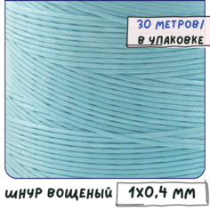 Шнур вощеный 1х0.4 мм 30 метров для шитья / рукоделия / браслетов, плоский, цвет голубой КафеБижу