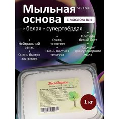 Белая супертвёрдая Мыльная основа с Ши 1кг МылоВарим