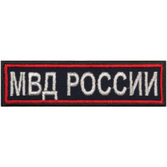 Нашивка на грудь "МВД россии", красный кант (шеврон, патч, декор, аппликация, заплатка) на липучке Velcro на одежду Сибирская вышивальная фабрика
