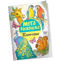 Мега раскраска. Животные Росмэн