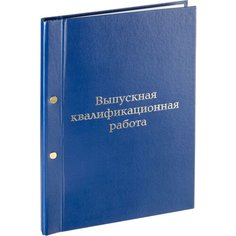 Папка для дипломных работ Папка выпускная квалификационная работа А4 бумвинил синяя (метал. болт) Noname