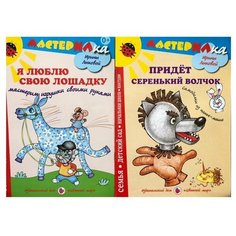 Я люблю свою лошадку. Мастерим игрушки своими руками. Придет серенький волчек. Самоделки из папье-маше. Комплект из 2 книг. Умники и умницы.