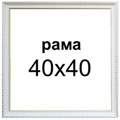 Багетная рама для картин 40х40 для картин по номерам на подрамнике холсте 40 на 40 вышивки рисунка алмазной мозаики Dekart / Декарт