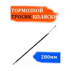 Тросик тормозной для коляски 280мм