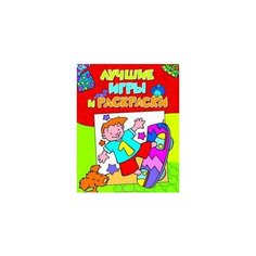 Петренко С. Лучшие игры и раскраски. Активити Росмэн
