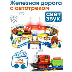 Железная дорога с автотреком 261 деталь, 75х59 см, со светом и звуком Best Like