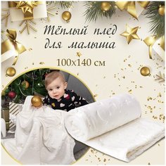 Плед-покрывало, Termosoft, плед детский теплый 100 х 140, "Луны" Baby Nice