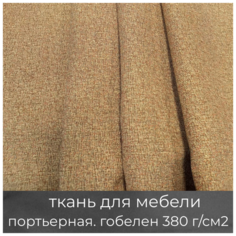 Ткань гобелен интерьерная "Компаньон к чайнику"/мебельная/для штор/покрывал/гобеленовая, пл. 380 г/м2, ш-160 см, на отрез, цена за пог. метр МТОК