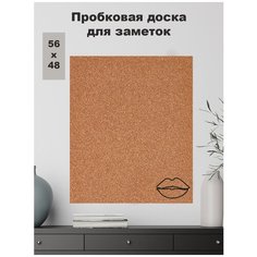 Пробковая доска 56х48см без рамки Поцелуй на вспененной основе, для заметок Just4you