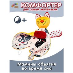 Игрушка-комфортер для новорожденных Штучки, к которым тянутся ручки Котик