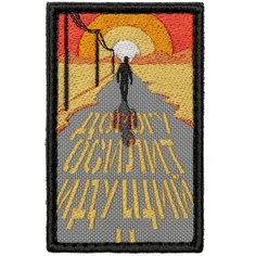 Нашивка на одежду, патч, шеврон на липучке "Дорогу осилит идущий" 7,8х4,8 см Shevrons