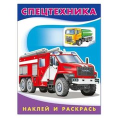 Книжка с наклейками, "Спецтехника", 1 шт. Flamingo