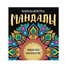 Раскраска-антистресс Проф-пресс Мандалы. Финансовое благополучие, 2022, cтраниц 32