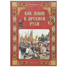 Белый город Как жили в Древней Руси