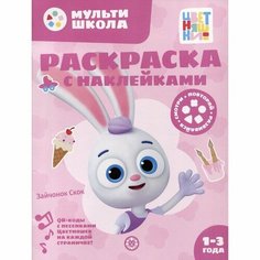 Раскраска с многоразовыми наклейками «Цветняшки. Зайчонок Скок» Лев