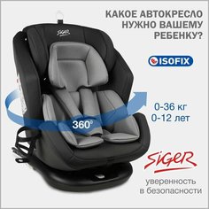 Автокресло детское поворотное Siger Ультра IsoFix от 0 до 36 кг, антрацит