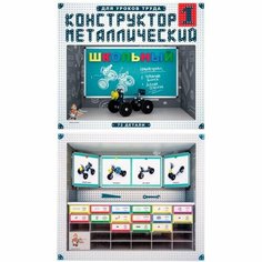 Десятое Королевство Конструктор металлический 72 детали «Для уроков труда №1» 4 в 1
