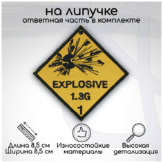 Шеврон, нашивка, патч EXPLOSIVE (Взрывчатое вещество), на липучке, 85х85мм Символика