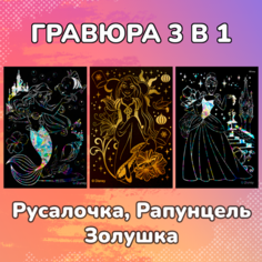 Гравюра скретч картина Disney Принцессы Белоснежка, Рапунцель, Золушка 18х24 см, 3 шт в наборе, Имд-002 Lori