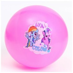 Мяч детский "Будь собой" 22 см, My Little Pony, 60 гр, цвета микс Hasbro