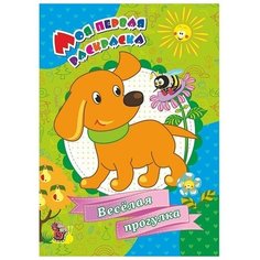 Книжка Моя первая раскраска Веселая прогулка! 50081 Учитель