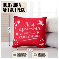 Подушка-антистресс "Причина моего счастья" 23х21 см mni mnu